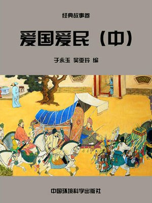 cover image of 中华民族传统美德故事文库二、经典故事卷——爱国爱民中 (Story Library II on Traditional Virtues of the Chinese Nation, Volume of Classical Stories-Loving the Country and the People II)